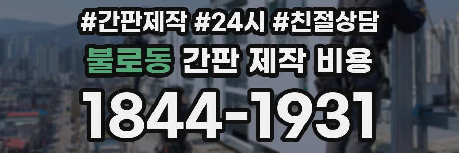 불로동 간판 제작 비용