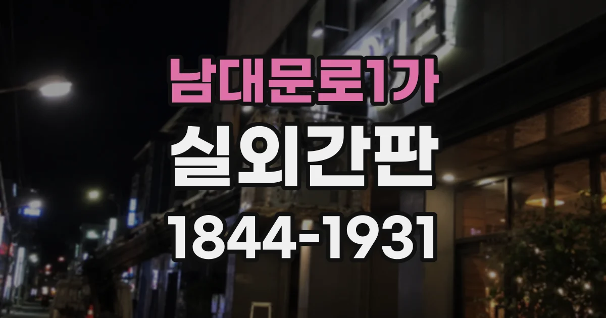 남대문로1가 실외간판