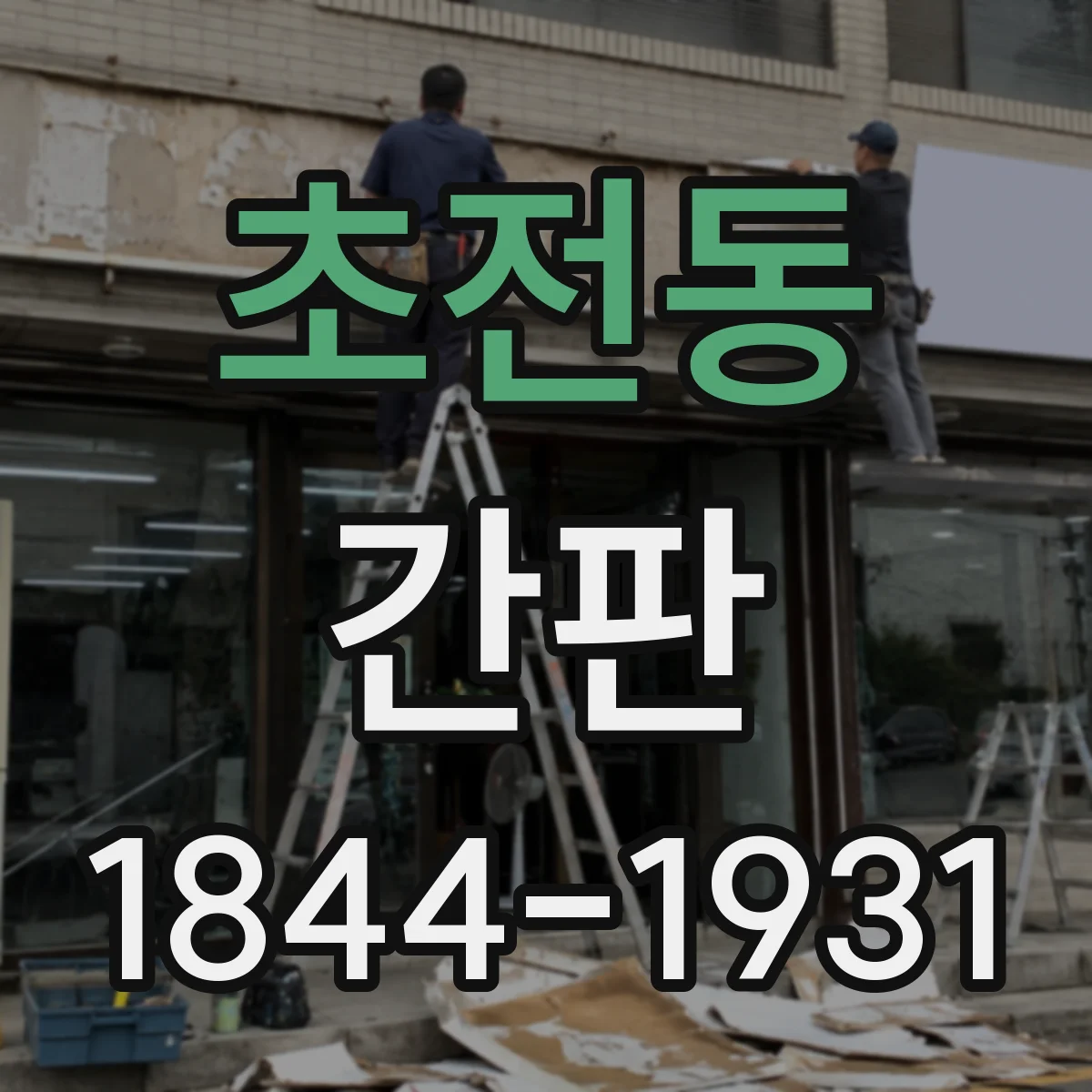 초전동 간판