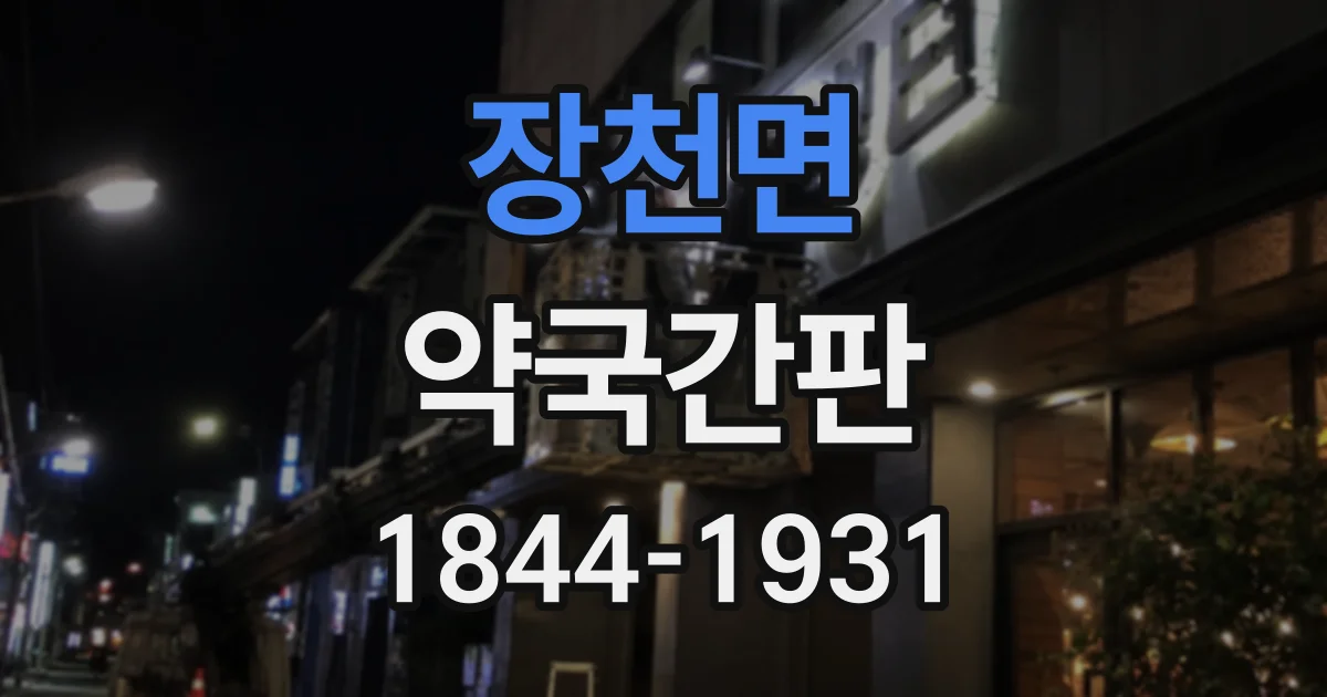 장천면 약국간판