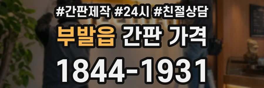 부발읍 간판 가격