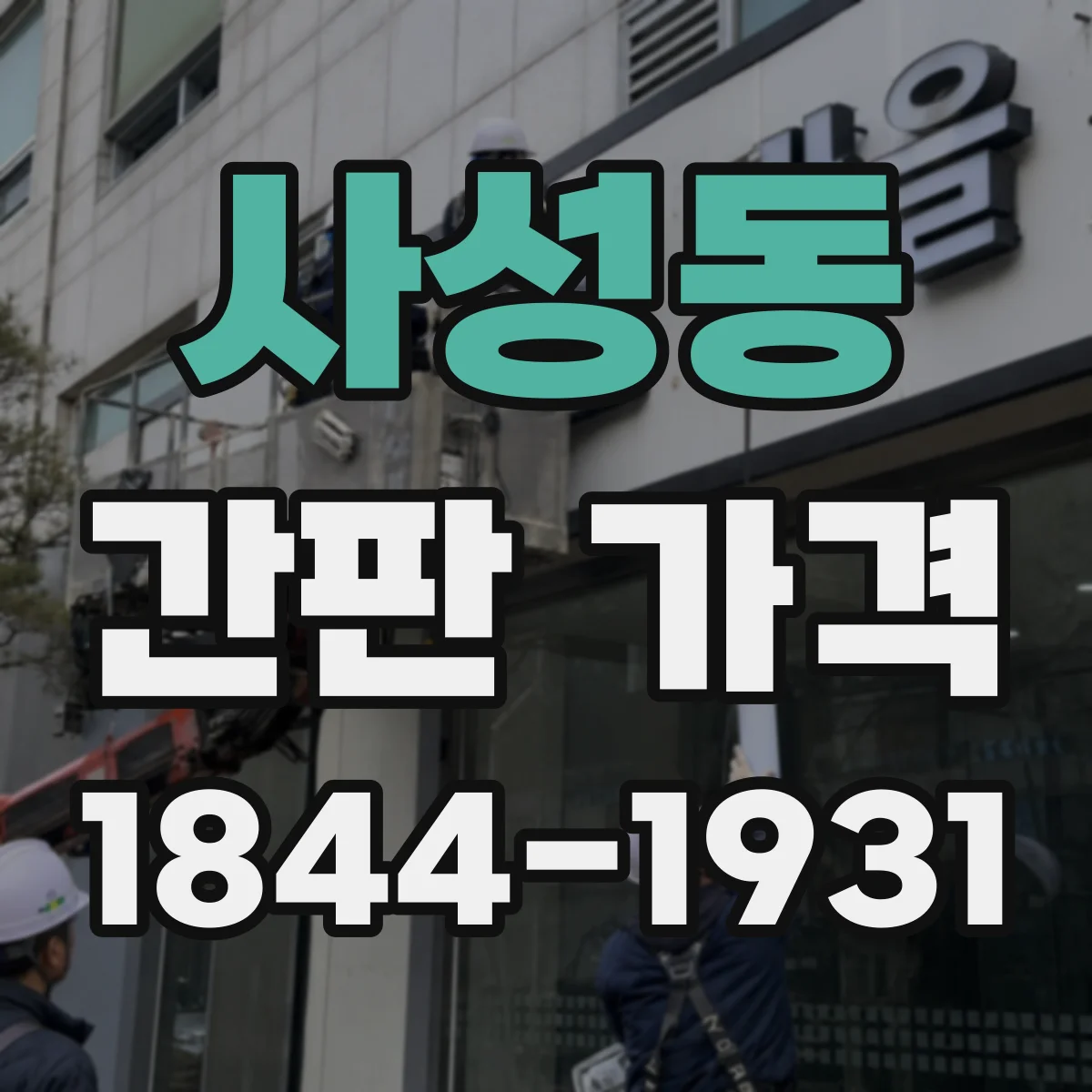 사성동 간판 가격