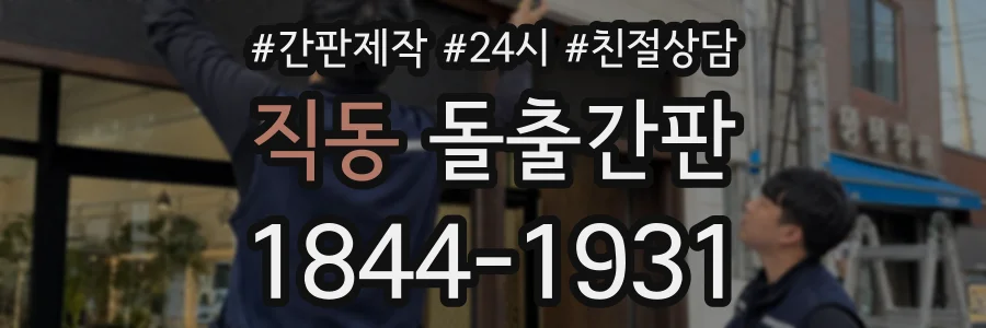 직동 돌출간판 상담 전화 1844-1931