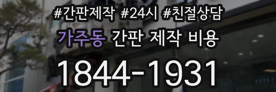 가주동 간판 제작 비용