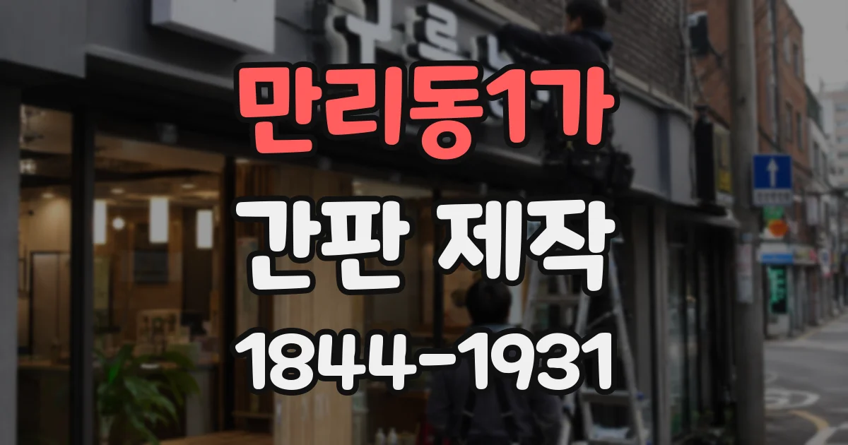 만리동1가 간판 제작