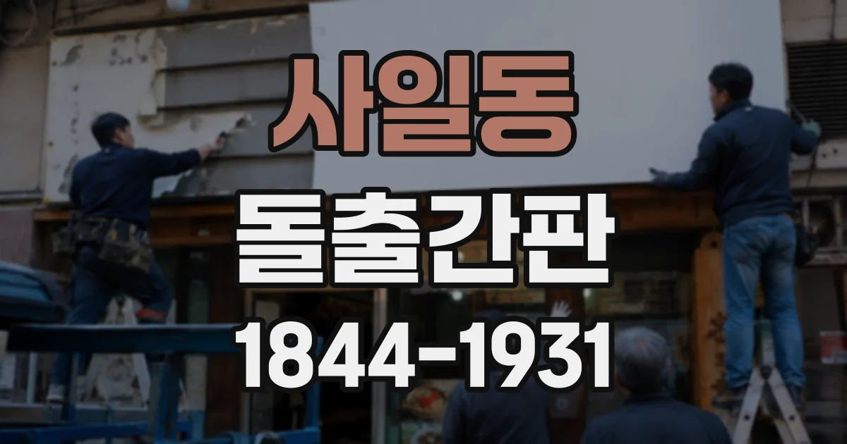 사일동 돌출간판