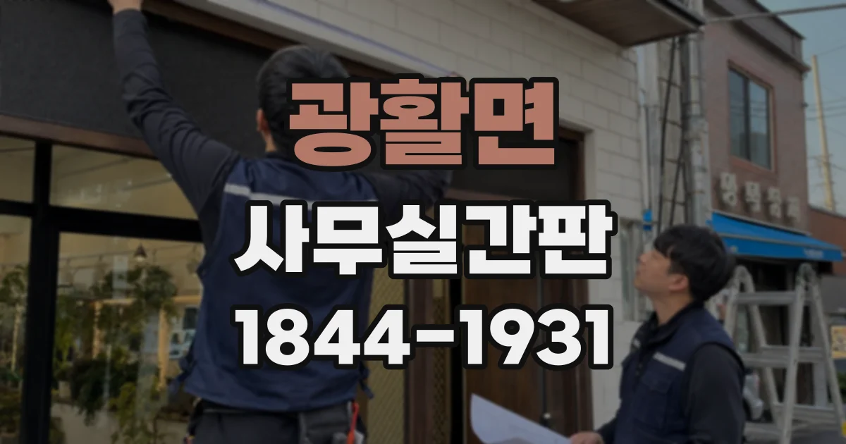 광활면 사무실간판 복도 벽면에 방향 안내 표지를 설치할 때 고려할 점