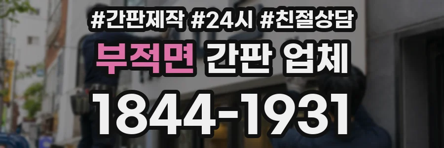 부적면 간판 업체