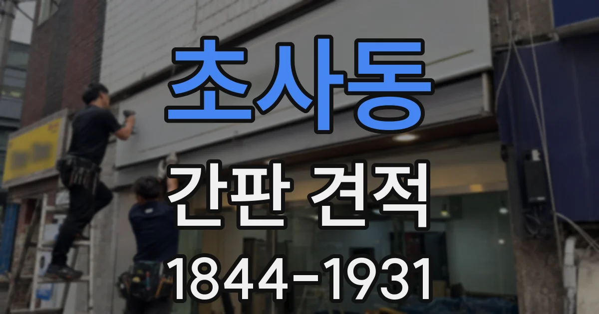 초사동 간판 견적