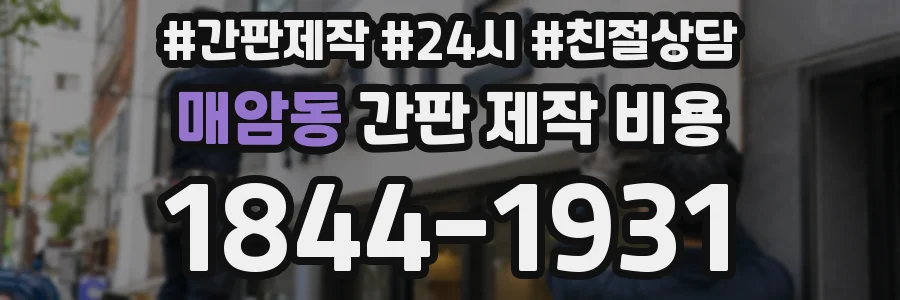 매암동 간판 제작 비용