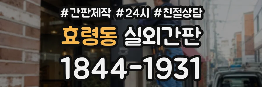 효령동 실외간판 상담 전화 1844-1931