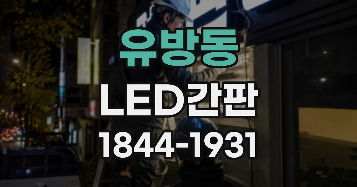 유방동 LED간판