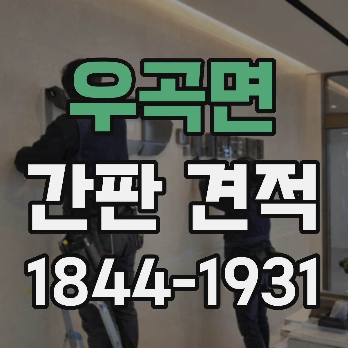 우곡면 간판 견적