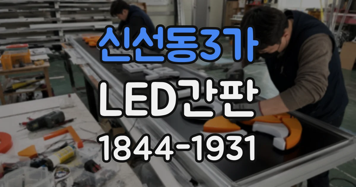 신선동3가 LED간판