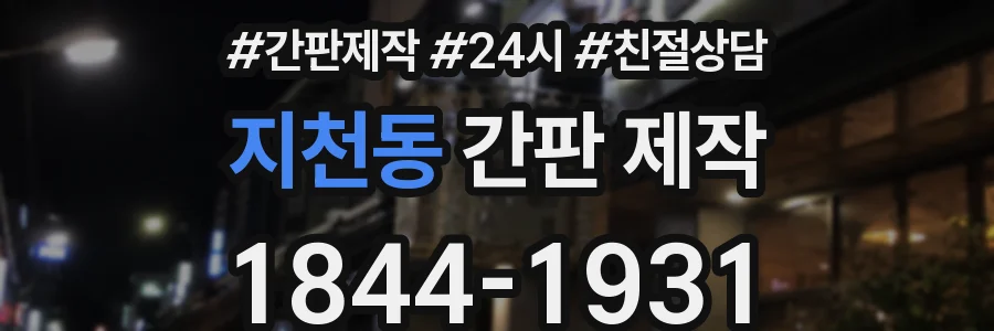 지천동 간판 제작