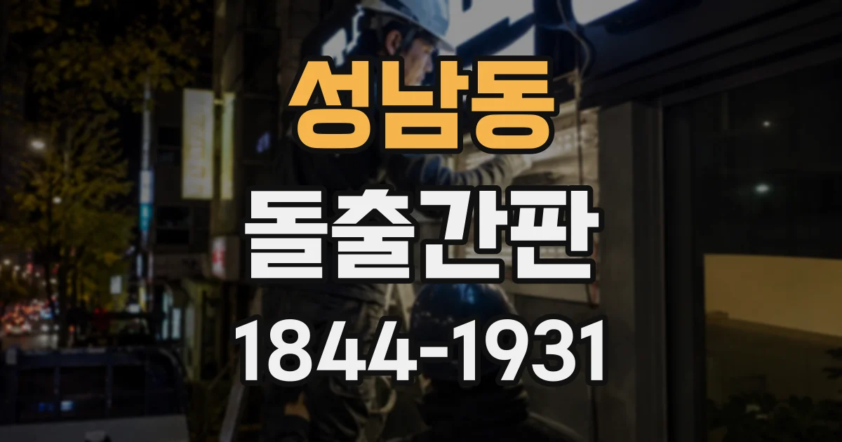 성남동 돌출간판