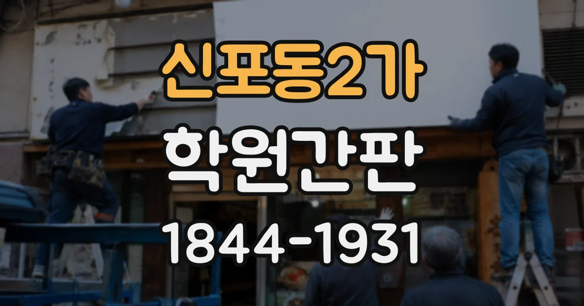 신포동2가 학원간판