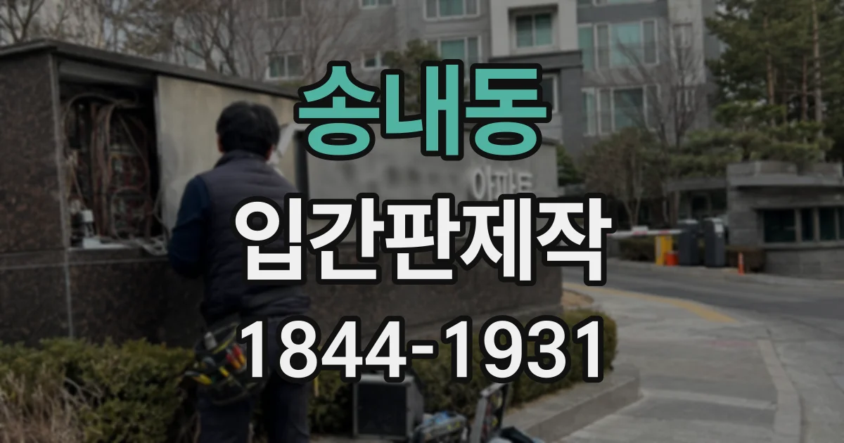 송내동 입간판제작