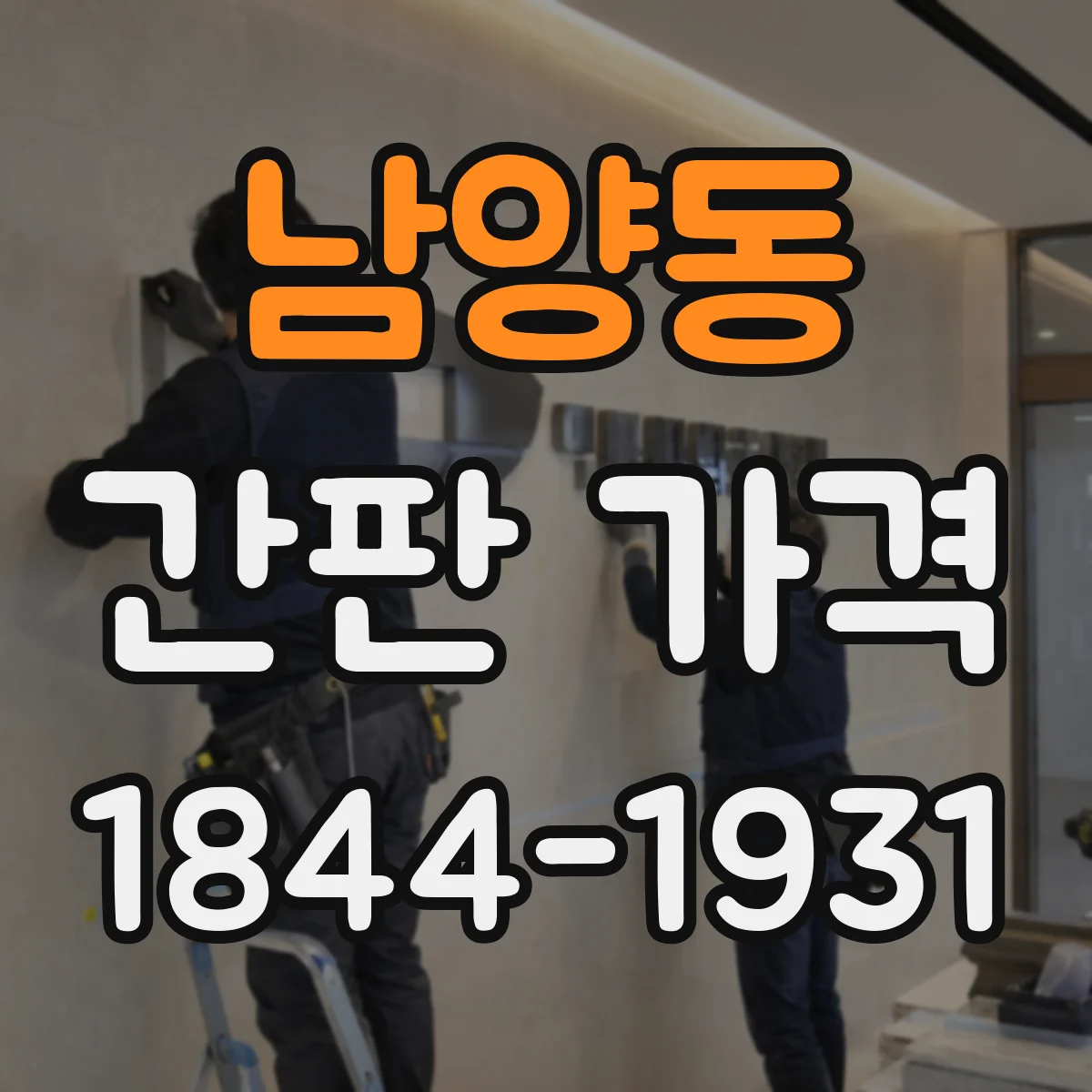 남양동 간판 가격
