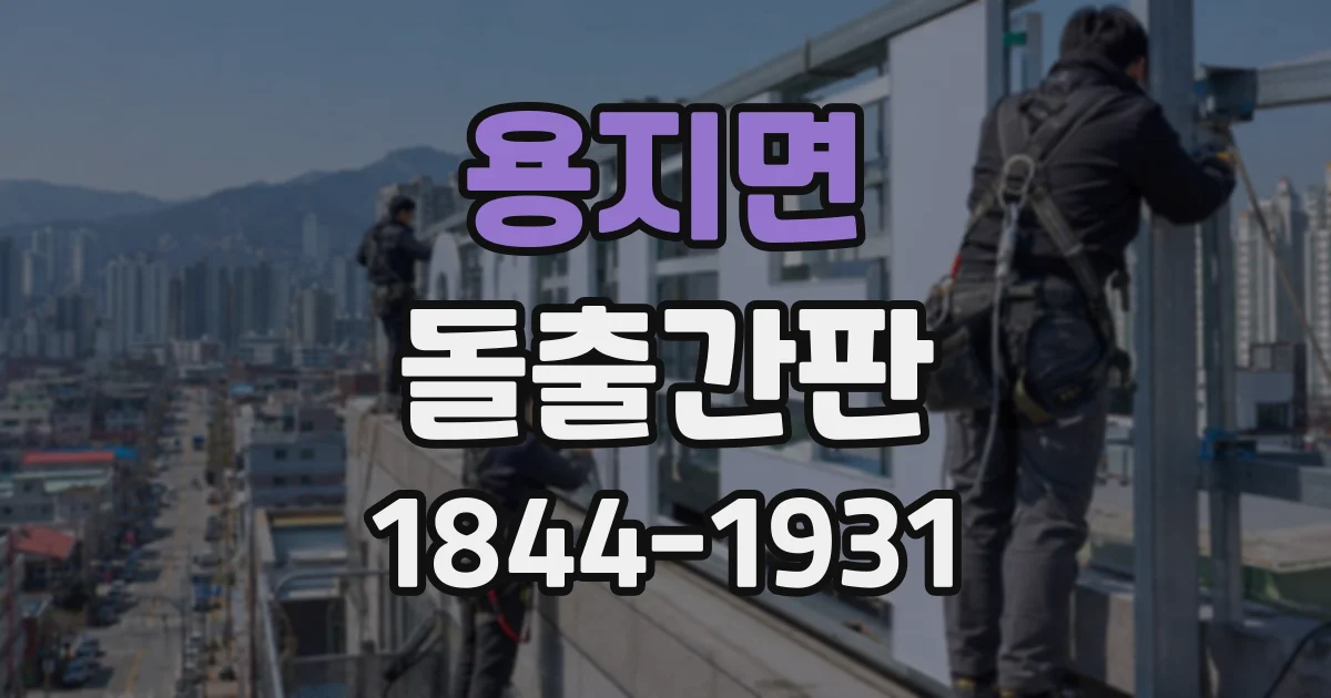 용지면 돌출간판 건물 외벽과 주변 간판 사이에서 존재감 살리기