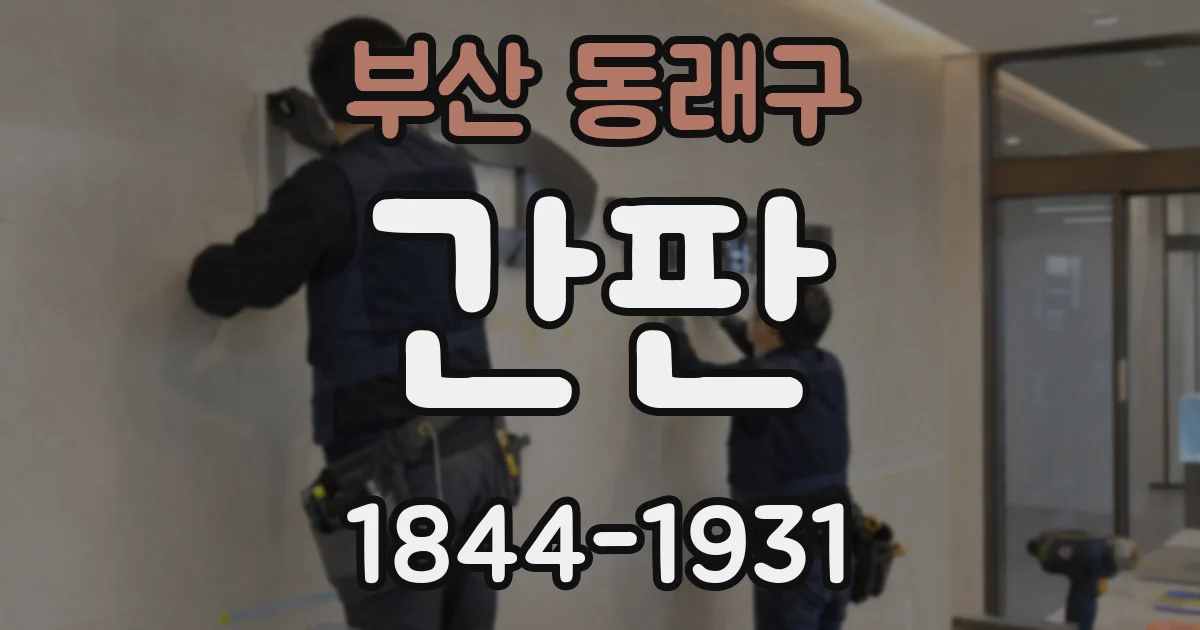 부산 동래구 간판