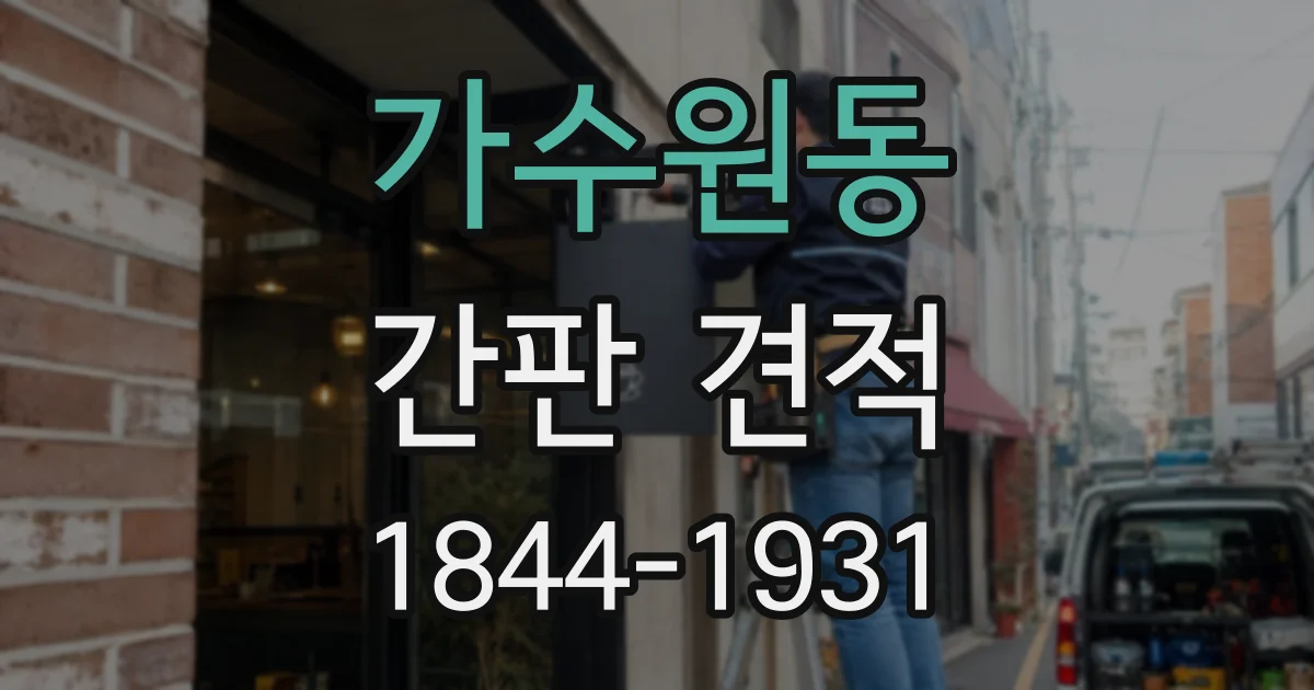 가수원동 간판 견적