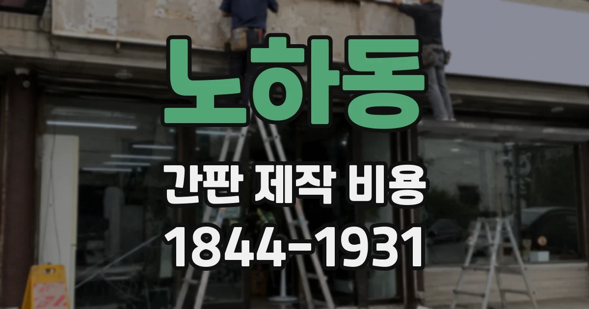 노하동 간판 제작 비용