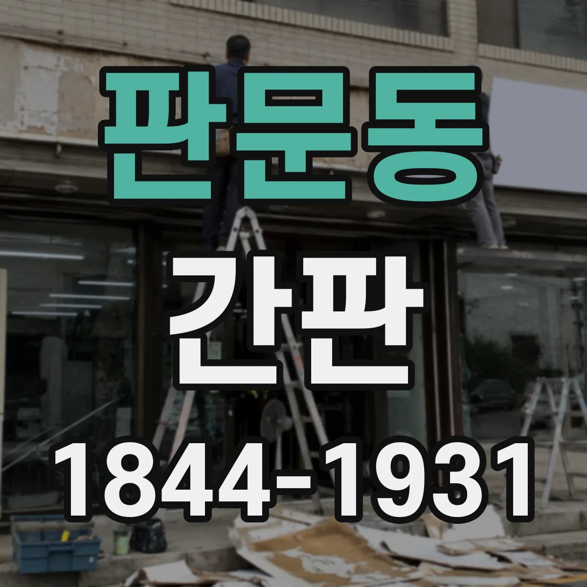 판문동 간판