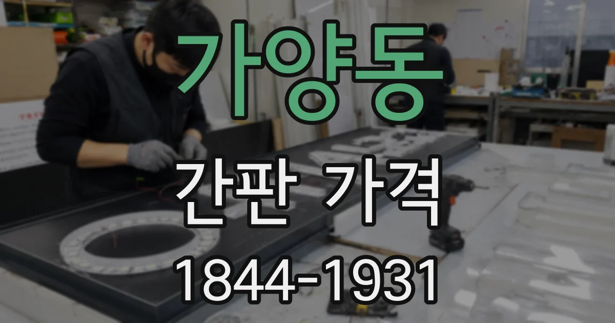 가양동 간판 가격