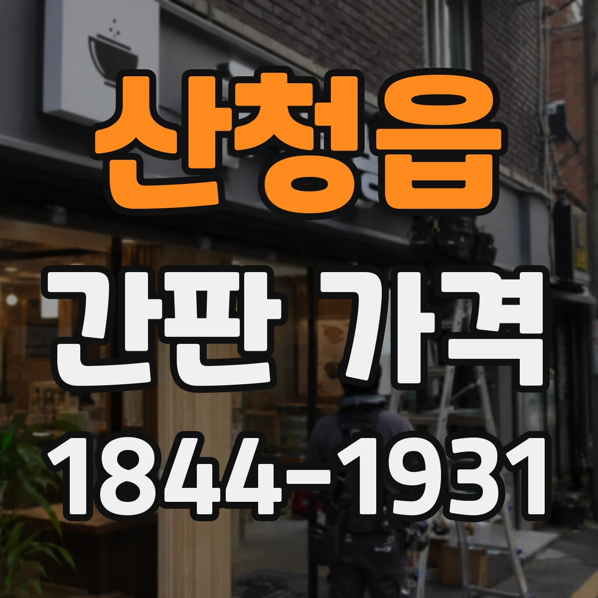 산청읍 간판 가격