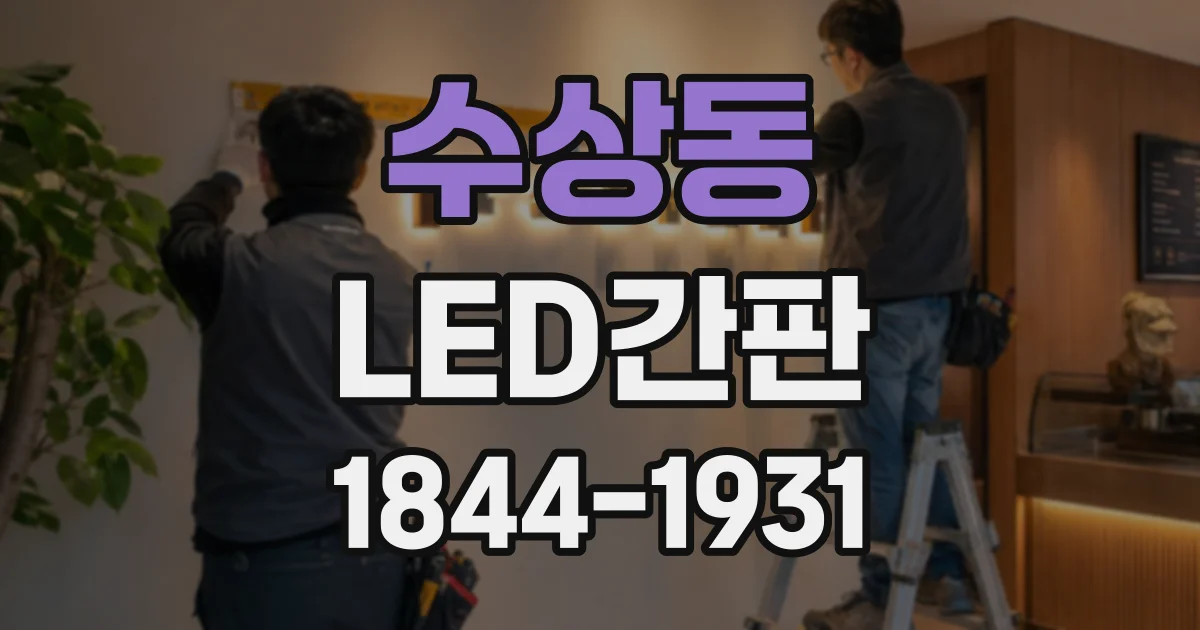 수상동 LED간판