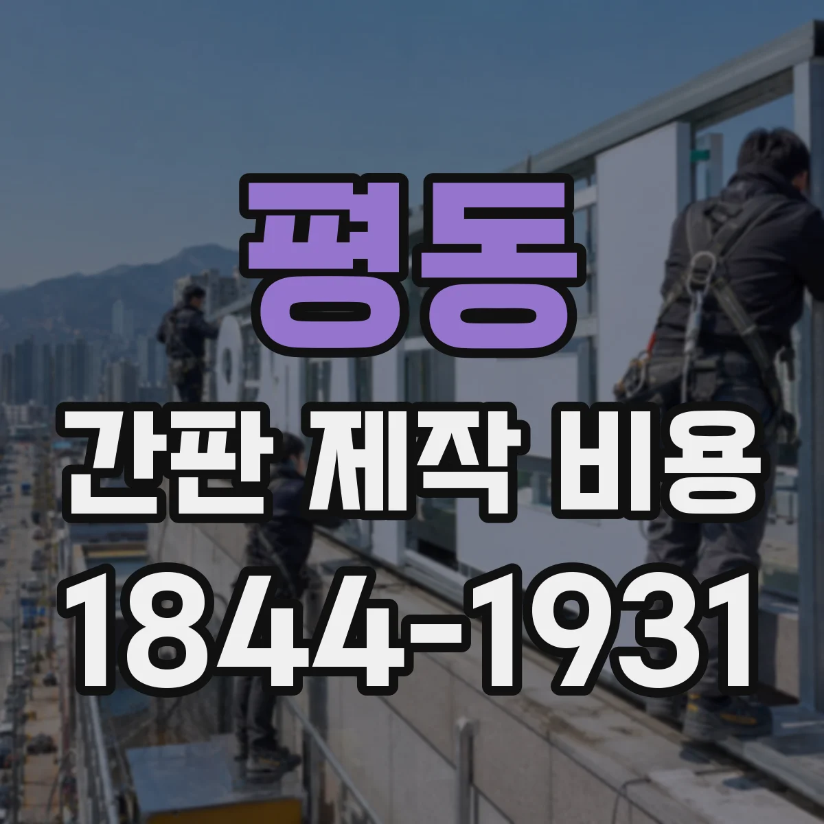 평동 간판 제작 비용