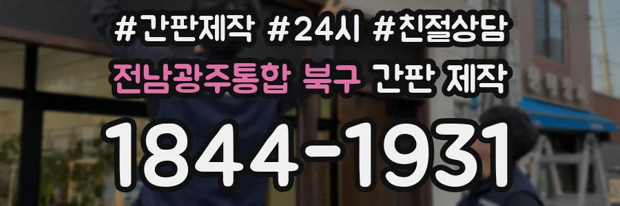 전남광주통합 북구 간판 제작