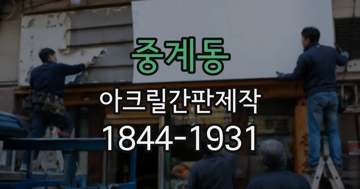 중계동 아크릴간판제작
