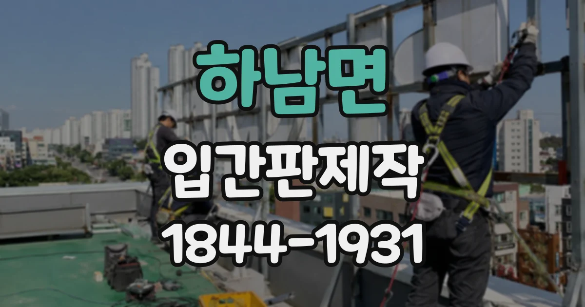 하남면 입간판제작