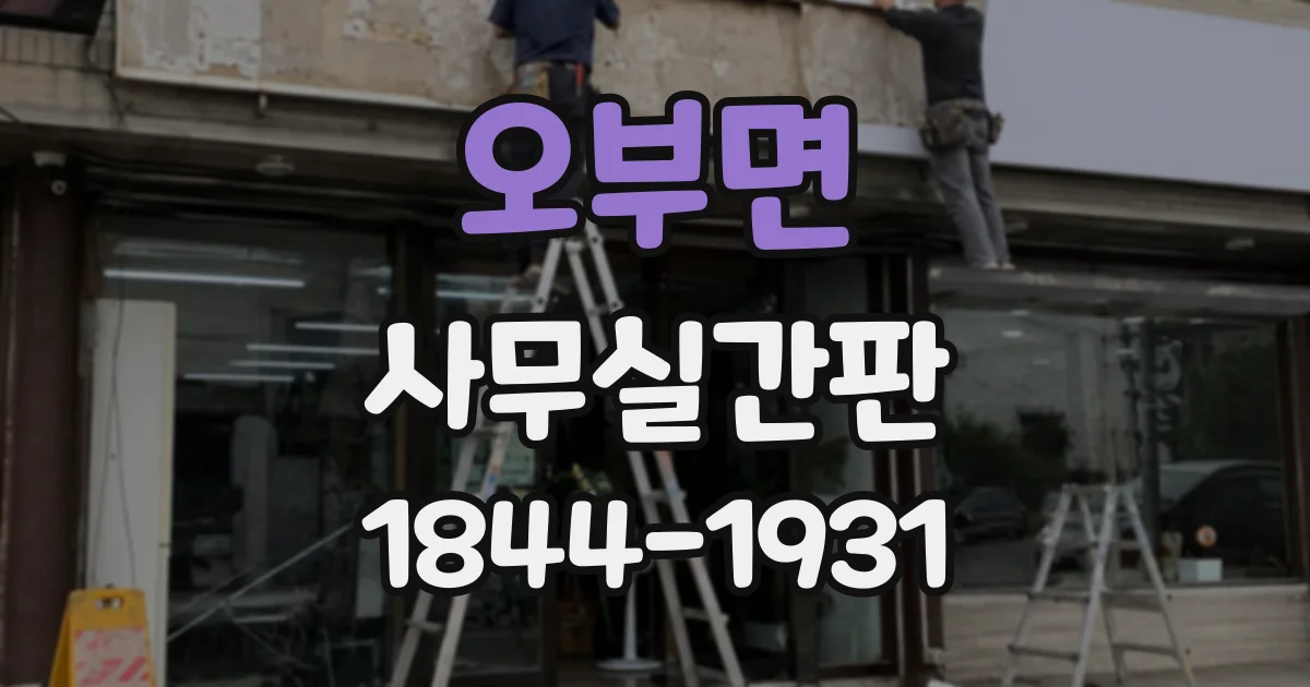 오부면 사무실간판