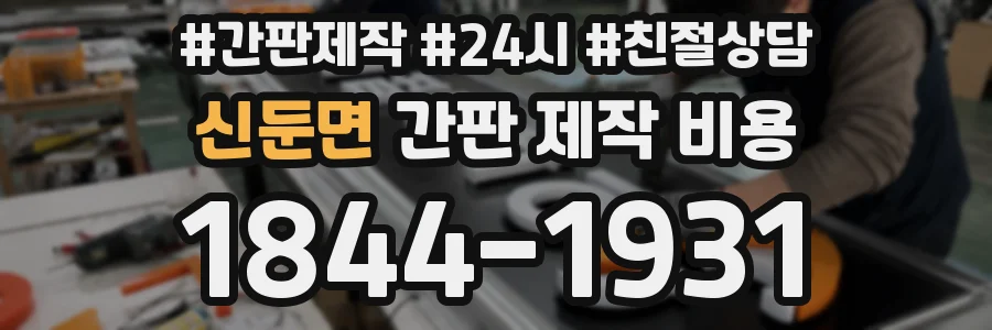 신둔면 간판 제작 비용