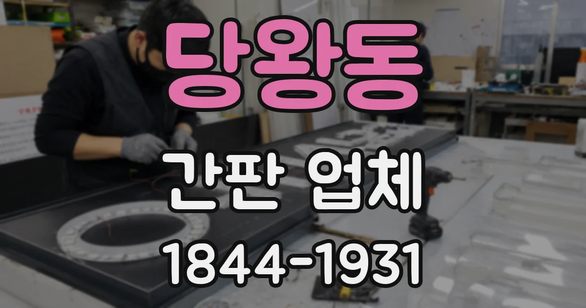 당왕동 간판 업체