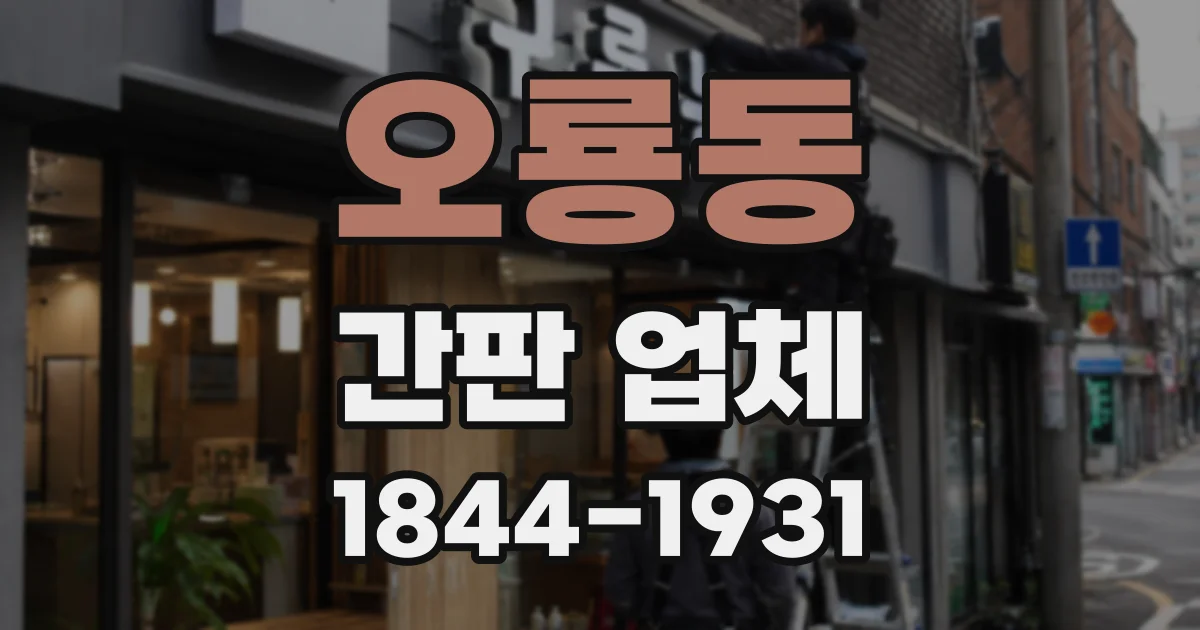 오룡동 간판 업체