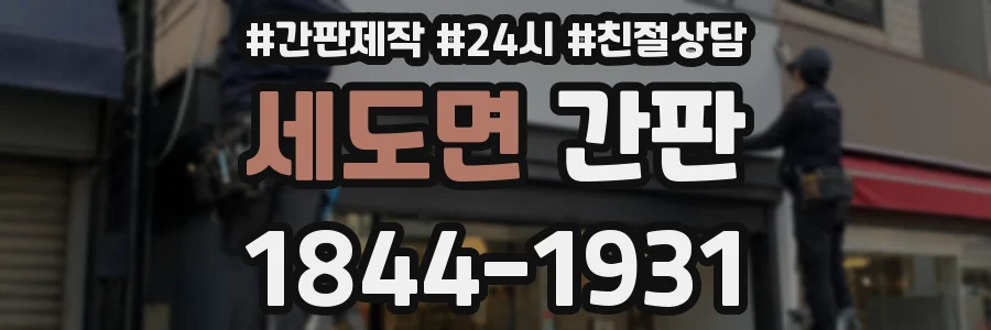 세도면 간판