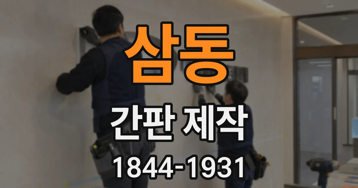삼동 간판 제작