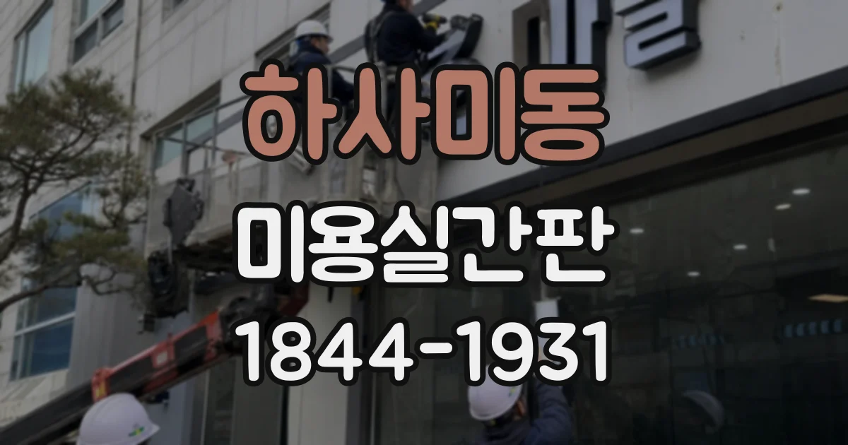 하사미동 미용실간판