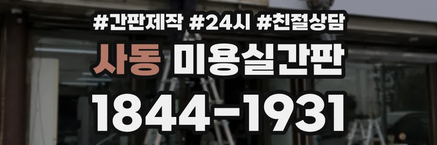 사동 미용실간판 상담 전화 1844-1931