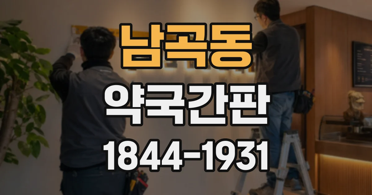 남곡동 약국간판