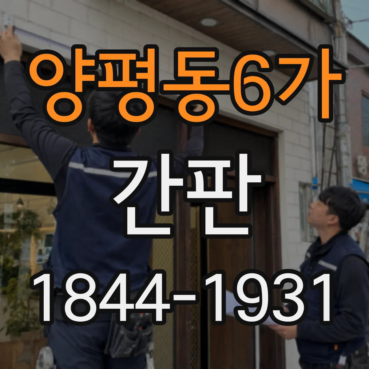 양평동6가 간판