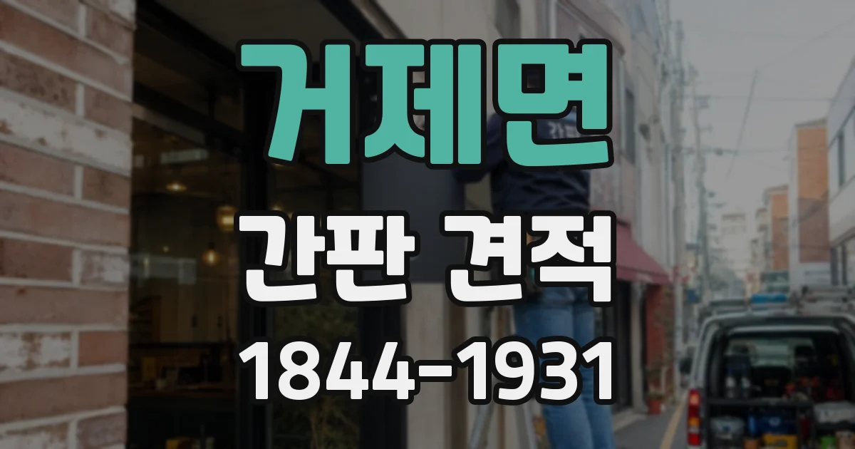 거제면 간판 견적
