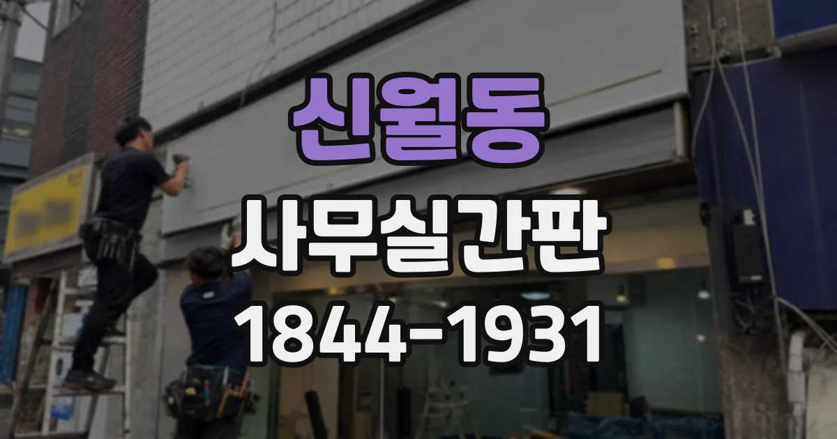 신월동 사무실간판