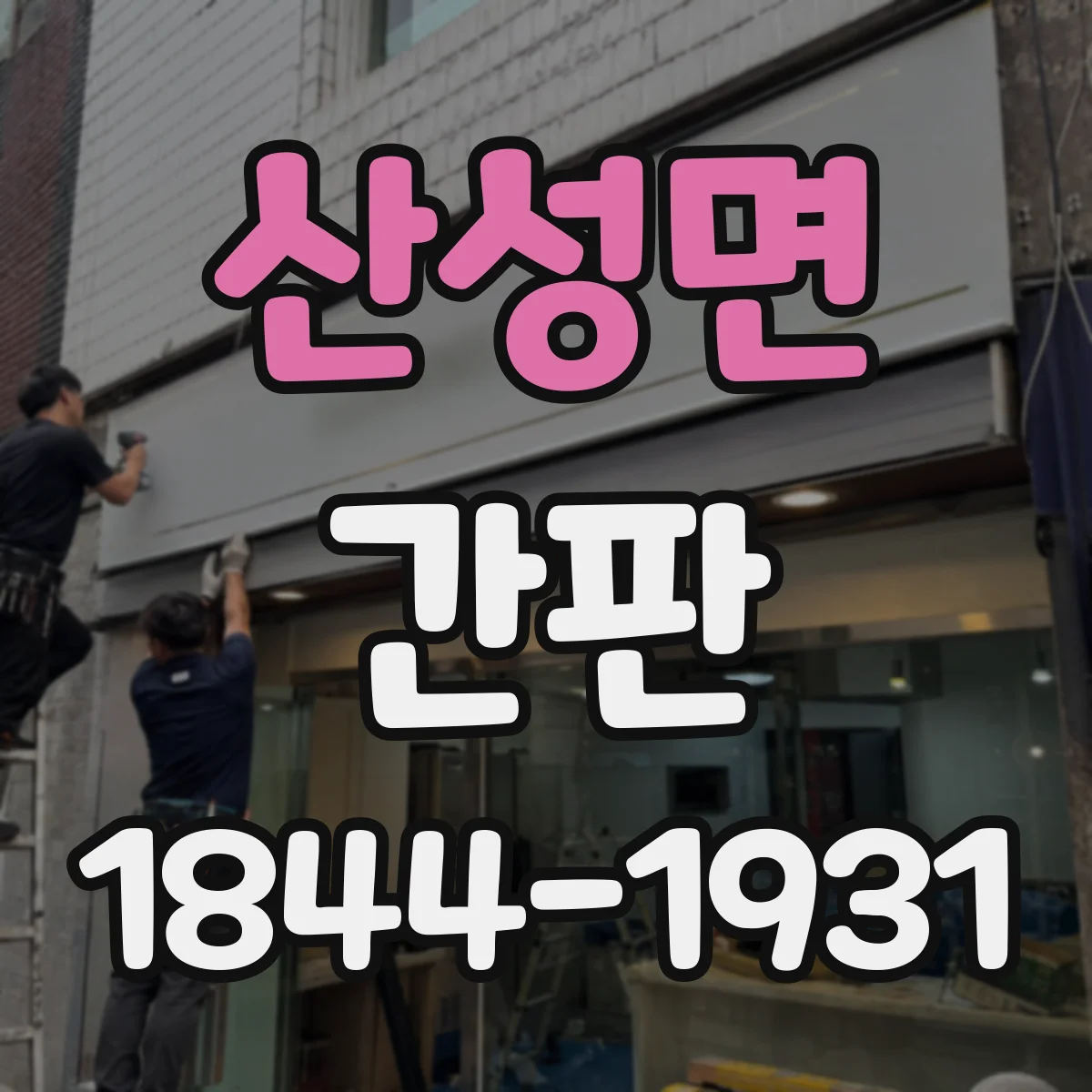 산성면 간판