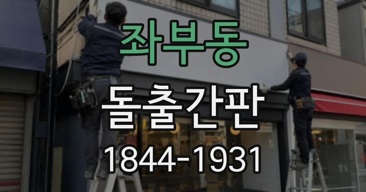 좌부동 돌출간판