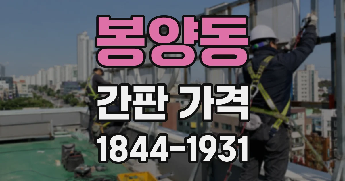 봉양동 간판 가격